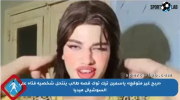 «ربح غير متوقع» ياسمين تيك توك قصة طالب ينتحل شخصية فتاة على السوشيال ميديا